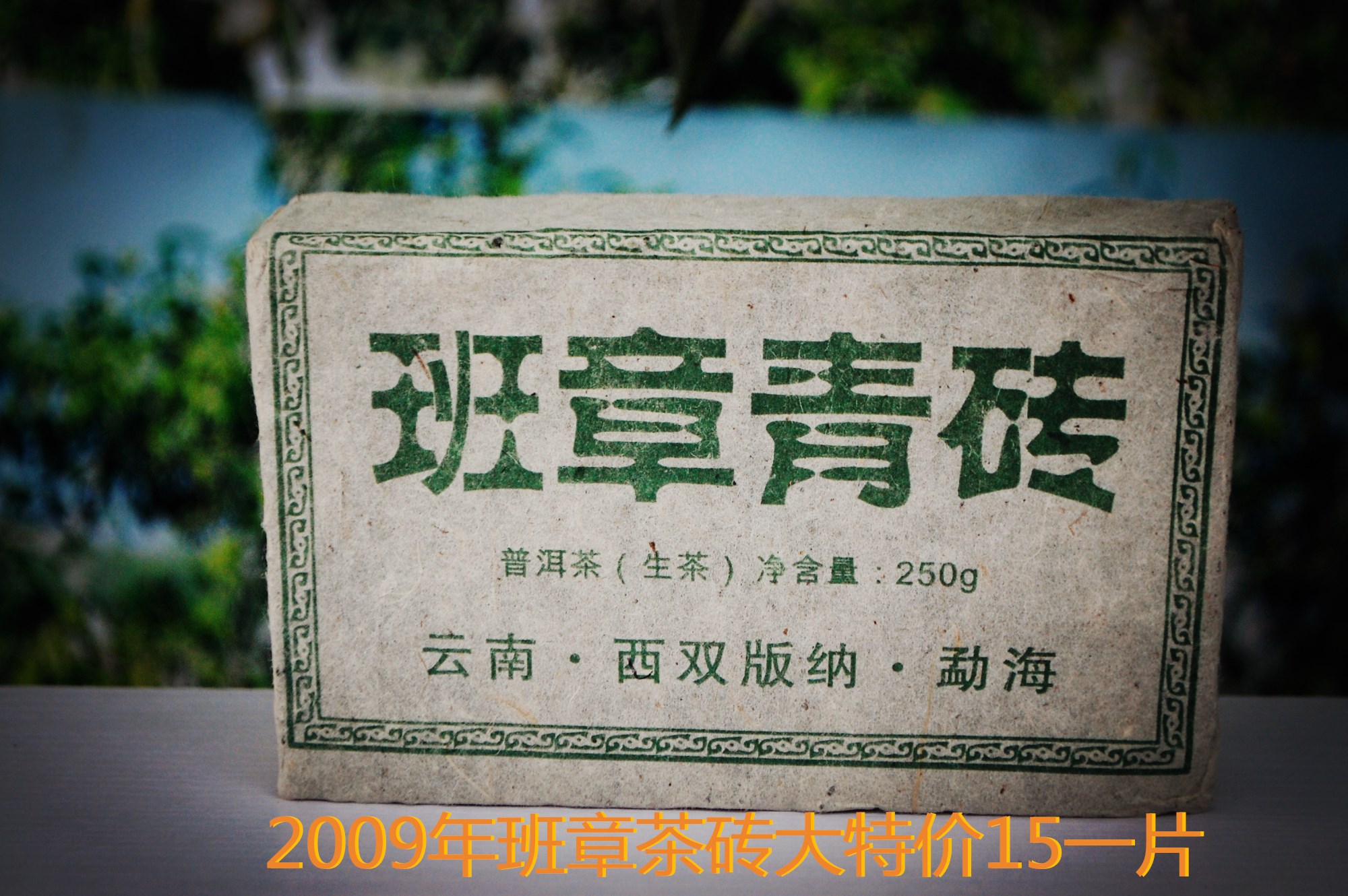 普洱生茶砖 2009年班章茶砖 青砖 生茶 大特价15元一片 10片包邮|msdalam kategori teh, Pu'er - dari Buy2taobao.com untuk memberikan perkhidmatan ejen Taobao profesional membeli