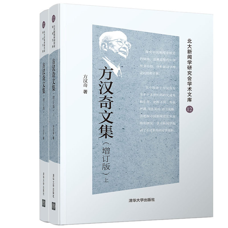 方汉奇文集 增订版 探究中国新闻发展史脉络近现代中国报业历程 新闻学理论经典论著 方先生与北大新闻学研究会及中国新闻史学贡献|msdalam kategori buku/Magazine/akhbar, Kesusasteraan, Corpus - dari Buy2taobao.com untuk memberikan perkhidmatan ejen Taobao profesional membeli