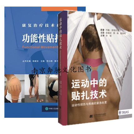 功能性贴扎技术+运动中的贴扎技术 功能性贴扎技术指导书籍 运动性伤害与疼痛的紧急救治的贴扎技术详解书籍 软组织贴扎技术书籍|msdalam kategori buku/Magazine/akhbar, Kesihatan perubatan, ubat lain - dari Buy2taobao.com untuk memberikan perkhidmatan ejen Taobao profesional membeli