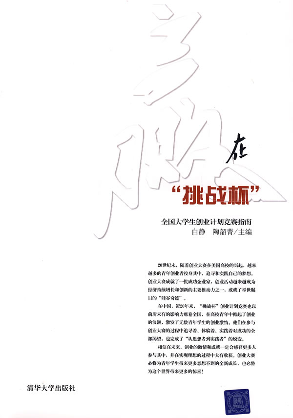ensure Genuine goods in stock Straight hair Win in"Challenge Cup"--National University Students Entrepreneurship plan Contest guide Bai Jing,Tao Hao Jing Tsinghua University Press 9787302190219in the Books/Magazine/Newspaper , Management , Human Resources category - from Buy2taobao.com to provide professional Taobao agent buy service