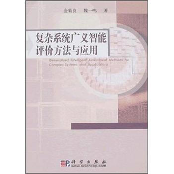 保证正版现货直发 复杂系统广义智能评价方法与应用 金菊良,魏一鸣 科学出版社 9787030200877在类目 书籍/杂志/报纸, 医学卫生, 医学其它中 - 来自Buy2taobao.com提供专业的淘宝代购服务