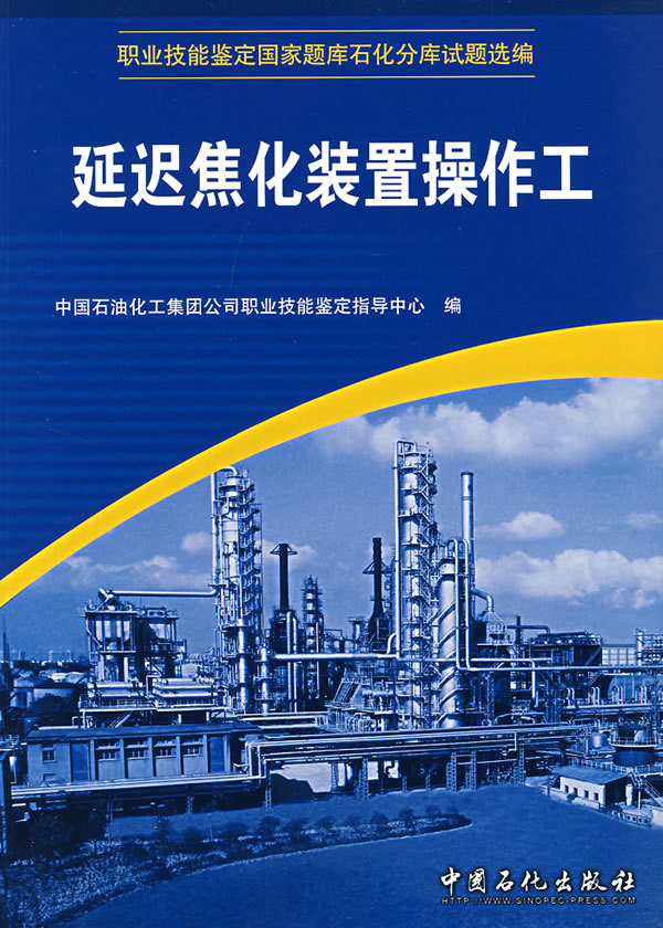 ensure Genuine goods in stock Straight hair delay coking device Jockey China Petroleum & Chemical Corporation Occupational Skill Testing Guidance Center China Petrochemical Press 9787802290402in the Books/Magazine/Newspaper , Industry/Agricultural Technology , Chemical Industry  category - from Buy2taobao.com to provide professional Taobao agent buy service