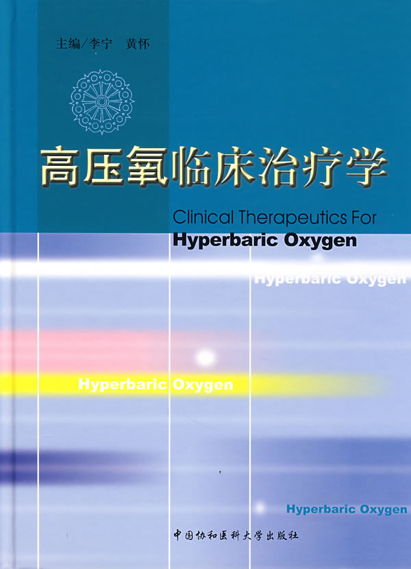 保证正版现货直发 高压氧临床学 李宁,黄怀 中国协和医科大学出版社 9787810729345在类目 书籍/杂志/报纸, 医学卫生, 医学其它中 - 来自Buy2taobao.com提供专业的淘宝代购服务