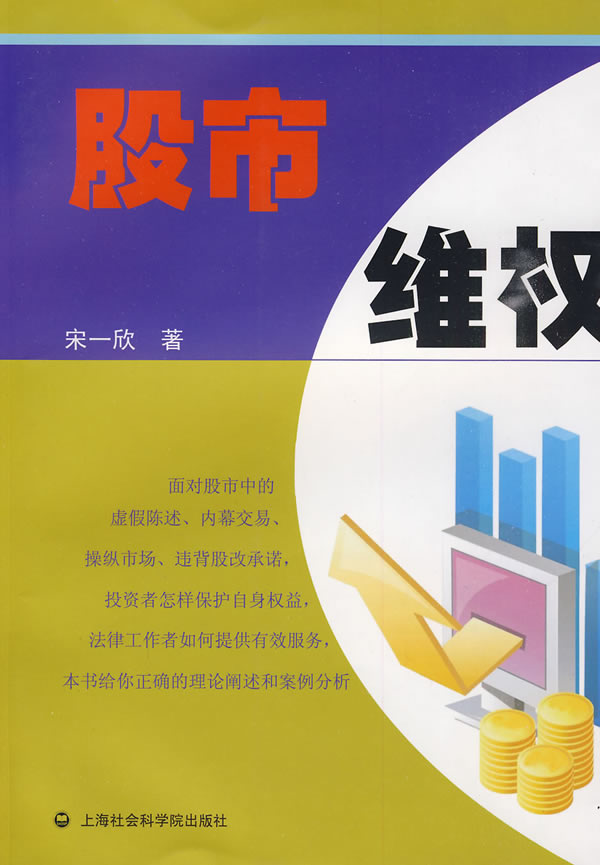 保证正版现货直发 股市维权 宋一欣 上海社会科学院出版社有限公司 9787807455981在类目 书籍/杂志/报纸, 法律, 法律知识读物中 - 来自Buy2taobao.com提供专业的淘宝代购服务