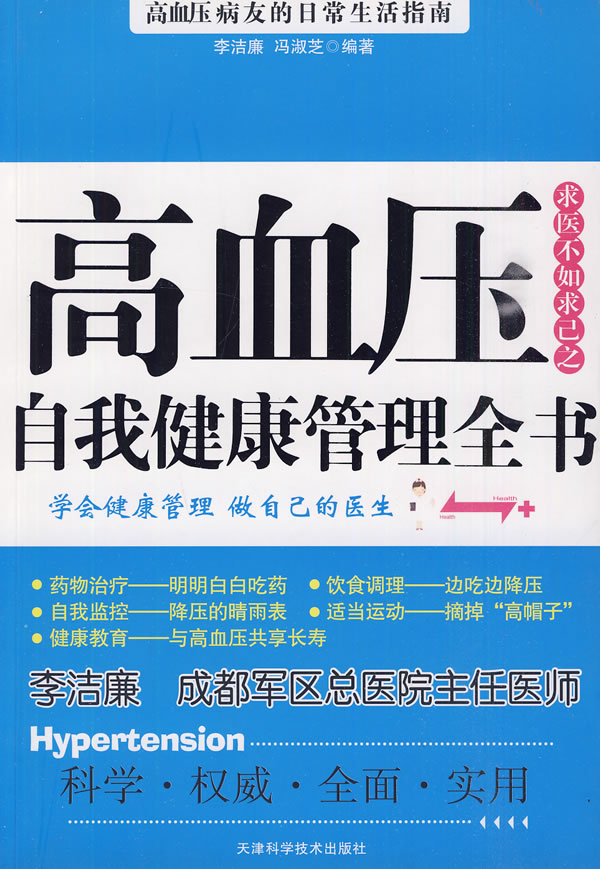 保证正版现货直发 高血压自我健康管理全书 李洁廉,冯淑芝著 天津科学技术出版社 9787530849712|ruв категории книги/журнал/газета, Здравоохранение/книги по психологии, профилактика и лечение распространенных заболеваний - от Buy2taobao.com для оказания профессиональной услуги покупки агента Taobao
