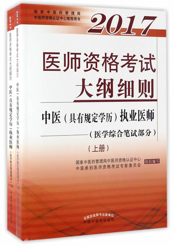 保證正版現貨直發 2017醫師資格考試大綱細則中醫(具有規定學曆)執業醫師(醫學綜合筆試部分) 王廣//王阿麗//王素梅//呂圭源//年在類目 書籍/雜誌/報紙, 醫學衛生, 醫學其它中 - 來自Buy2taobao.com提供專業的淘寶代購服務
