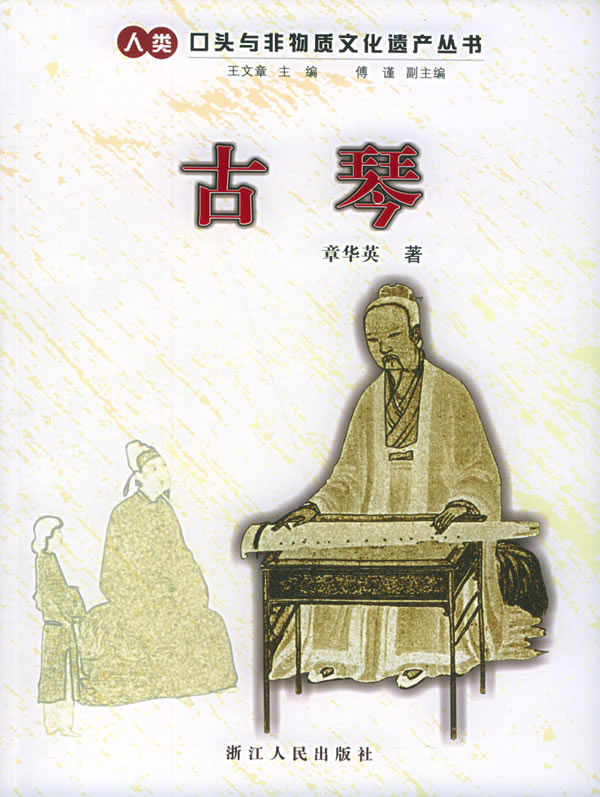 保证正版现货直发 古琴——人类口头与非物质文化遗产丛书 章华英 浙江人民出版社 9787213029554|ruв категории книги/журнал/газета, искусство, музыка (новый) - от Buy2taobao.com для оказания профессиональной услуги покупки агента Taobao