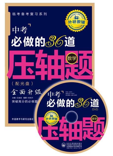 保证正版现货直发 王金战系列图书:中考必做的36道压轴题(数学) 刘东升著 外语教学与研究出版社 9787513536783|ruв категории книги/журнал/газета, экзамен/учебник/тезис, экзамен/вступительные экзамены, экзамен - от Buy2taobao.com для оказания профессиональной услуги покупки агента Taobao