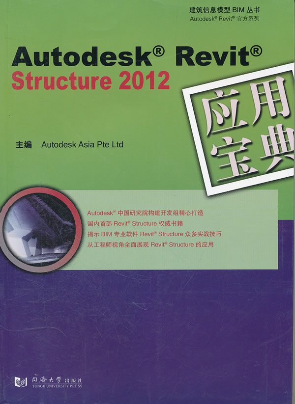 保证正版现货直发 Autodesk Revit Structure 2012 应用宝典 欧特克软件中国有限公司构建开发组 同济大学出版社 9787560847085在类目 书籍/杂志/报纸, 计算机/网络, 网络通信(新)中 - 来自Buy2taobao.com提供专业的淘宝代购服务