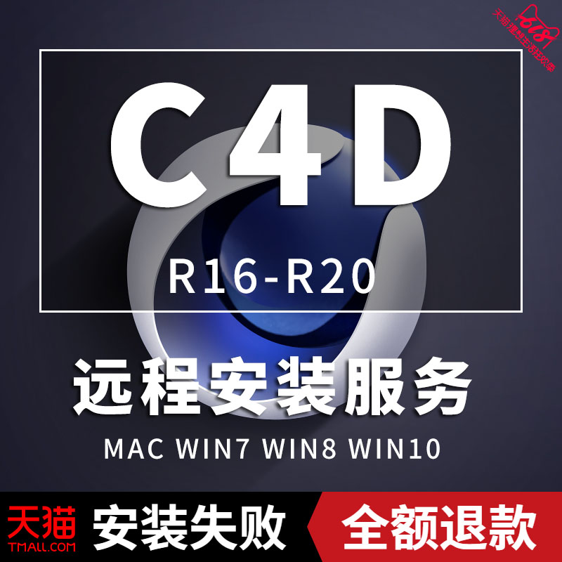 C4D軟件中文版Cinema 4D R20 19 18 支持win mac定制遠程安裝素材在類目 個性定製/設計服務/DIY, 設計服務, 設計素材\源文件中 - 來自Buy2taobao.com提供專業的淘寶代購服務