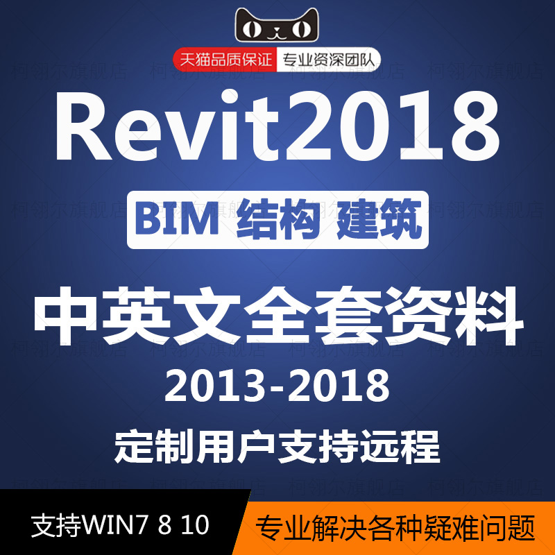Revit2018 2017 2016 软件中英文版 BIM全套资料 远程安装在类目 个性定制/设计服务/DIY, 设计服务, 设计素材\源文件中 - 来自Buy2taobao.com提供专业的淘宝代购服务