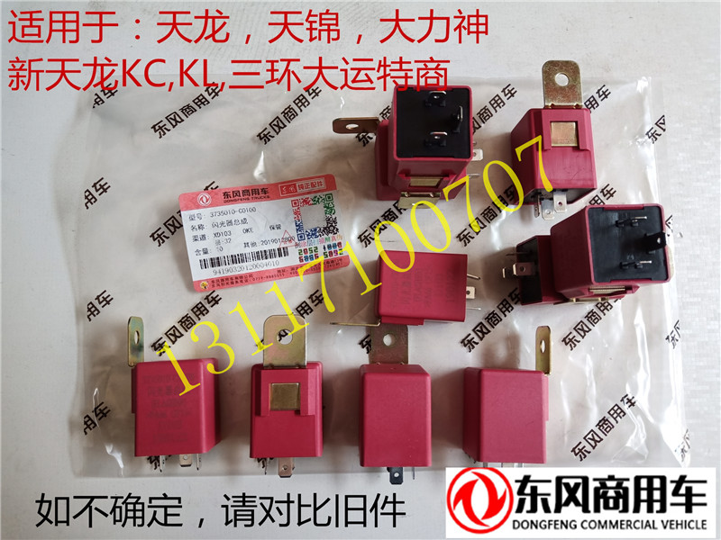 东风天龙天锦大力神三环货车闪光单元闪光器3735010-C0100总成在类目 汽车/用品/配件/改装, 汽车零配件, 电气系统, 汽车传感器中 - 来自Buy2taobao.com提供专业的淘宝代购服务