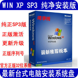 纯净正版原装 win XP SP3系统盘 安装版XP 系