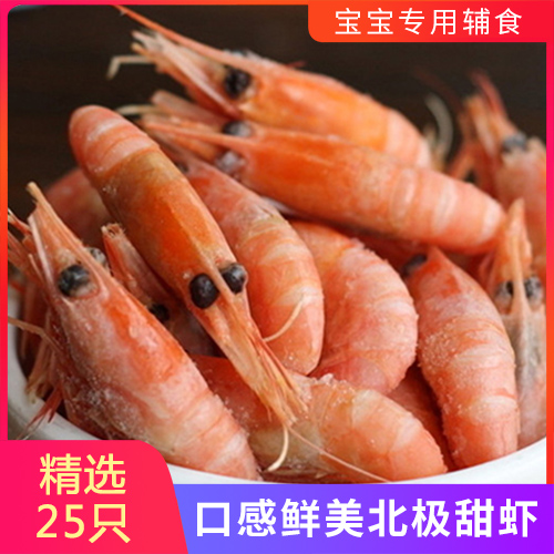 宝宝专用—口感鲜美的北极甜虾,宝宝的自然美味零食,精选25只在类目 水产肉类/新鲜蔬果/熟食, 海鲜/水产品/制品, 虾类, 虾类制品中 - 来自Buy2taobao.com提供专业的淘宝代购服务
