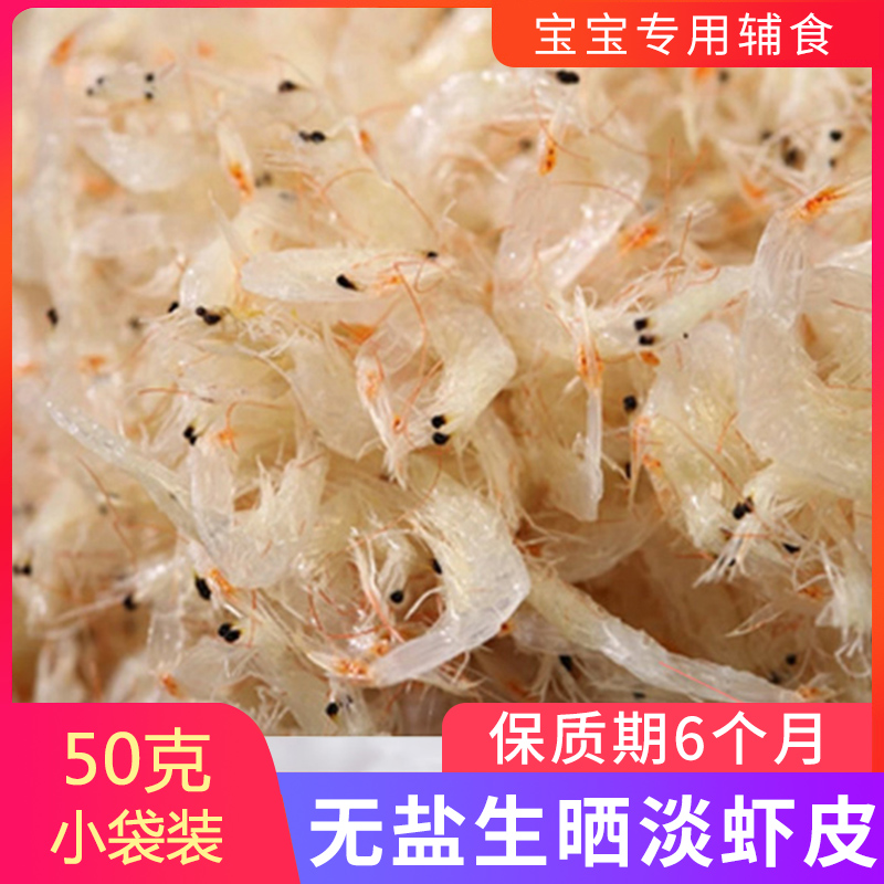 寶寶專用—出口日本、韓國的無鹽生曬淡蝦皮,50克包裝在類目 水產肉類/新鮮蔬果/熟食, 海鮮/水產品/製品, 蝦類, 蝦類製品中 - 來自Buy2taobao.com提供專業的淘寶代購服務