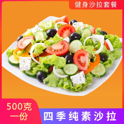 經典四季純素沙拉 新鮮蔬菜沙拉 即食蔬菜 健身沙拉套餐送沙拉醬在類目 水產肉類/新鮮蔬果/熟食, 新鮮蔬菜/蔬菜製品, 新鮮蔬菜, 其它中 - 來自Buy2taobao.com提供專業的淘寶代購服務