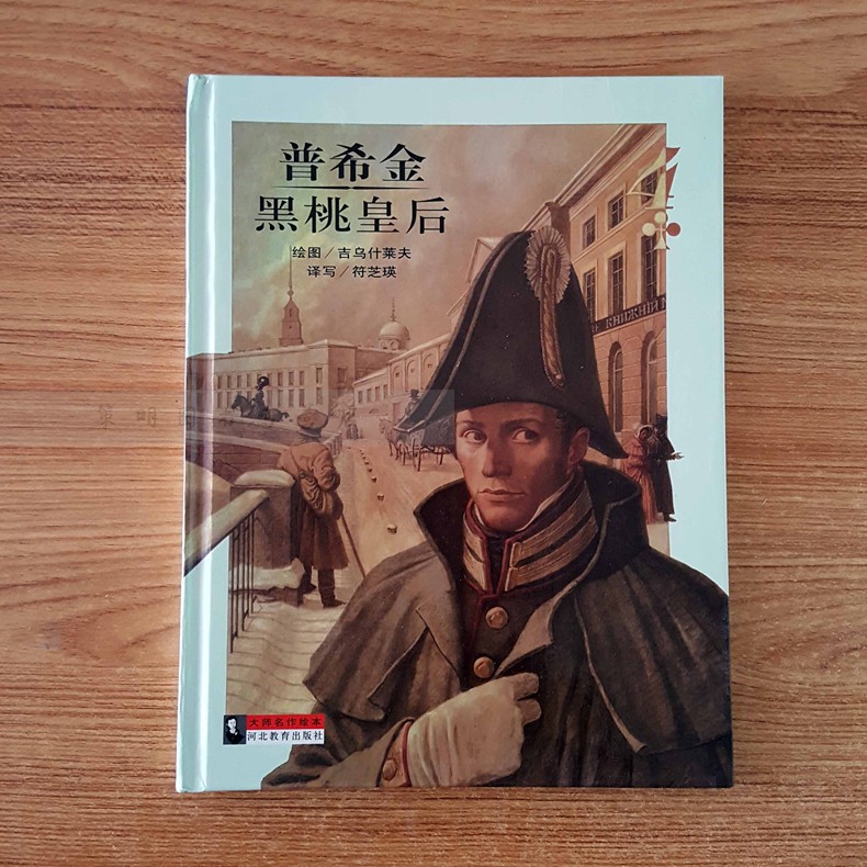 大師名作繪本全50冊之第49冊 普希金• 黑桃皇後精裝硬殼書繪本3-6-12歲兒童文學繪本小學生課外讀物世界經典名著 河北教育出版社在類目 書籍/雜誌/報紙, 報刊訂閱, 報紙訂閱, 其它類報紙訂閱中 - 來自Buy2taobao.com提供專業的淘寶代購服務