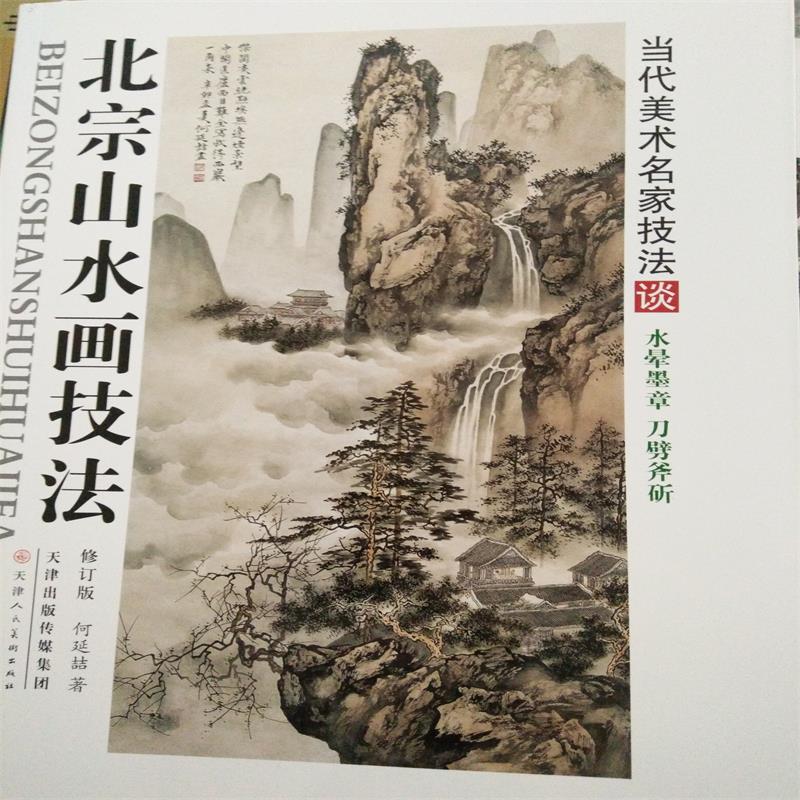 北宗山水画技法当代美术名家技法谈氺晕墨章刀劈斧斫|msdalam kategori buku/Magazine/akhbar, Kurang daripada 5 yuan Kawasan, Art - dari Buy2taobao.com untuk memberikan perkhidmatan ejen Taobao profesional membeli