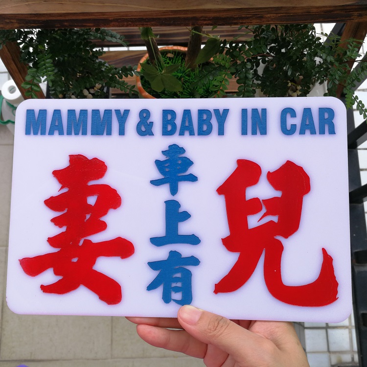 车上有妻儿亚克力胶牌喷漆俚语口头禅潮语行车贴窗安全标志告示板在类目 商业/办公家具, 城市家具, 信息服务设施, 广告牌中 - 来自Buy2taobao.com提供专业的淘宝代购服务