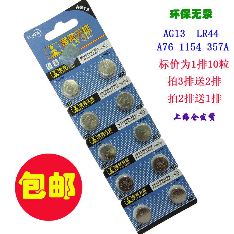 游标卡尺电池ag13计算器玩具钮扣电子lr44 1154 357A76 10粒包邮在类目 3C数码配件, 干电池/充电电池/套装, 纽扣电池中 - 来自Buy2taobao.com提供专业的淘宝代购服务