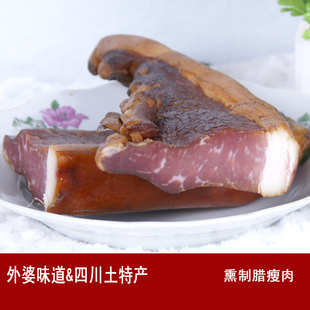  外婆家四川腊肉后腿肉 手工特产瘦肉 农家菜市场腊味 烟熏肉