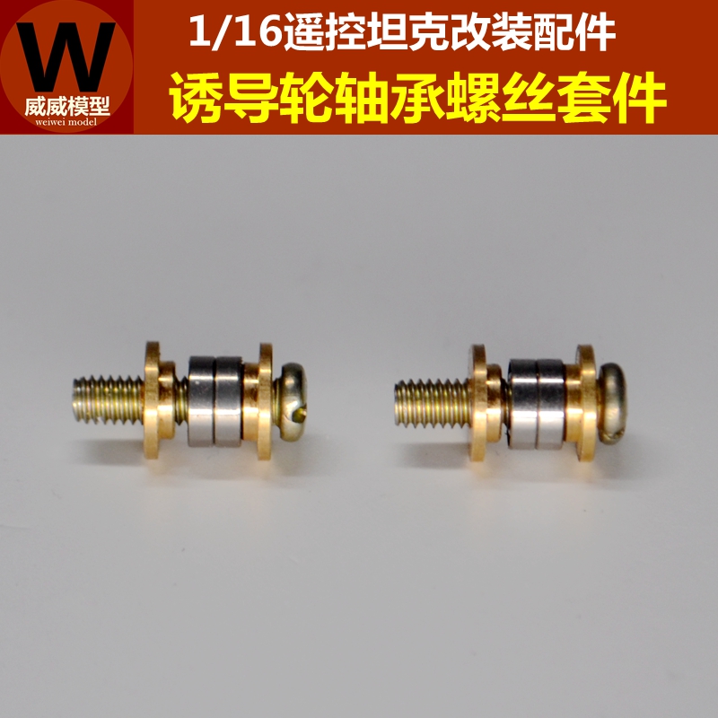 1/16遙控坦克配件 誘導輪軸承螺絲套件在類目 玩具/童車/益智/積木/模型, 電動遙控玩具零件/工具, 遙控車升級件/零配件中 - 來自Buy2taobao.com提供專業的淘寶代購服務