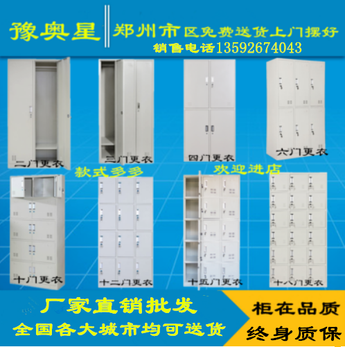 郑州奥星更衣柜员工柜铁皮柜3门4门6门8门9门12门15门储物柜带锁在类目 商业/办公家具, 办公家具, 办公柜类, 更衣柜中 - 来自Buy2taobao.com提供专业的淘宝代购服务