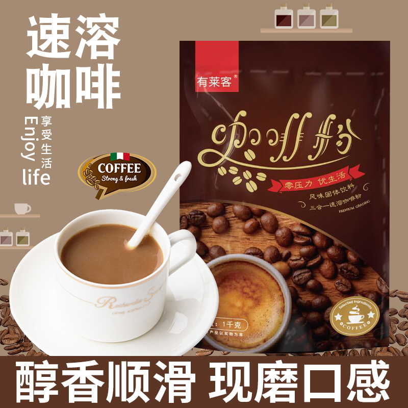 有莱客咖啡粉袋装1kg*20袋三合一速溶餐饮商用奶茶咖啡机原料促销在类目 咖啡/麦片/冲饮, 速溶咖啡/咖啡豆/粉, 速溶咖啡中 - 来自Buy2taobao.com提供专业的淘宝代购服务