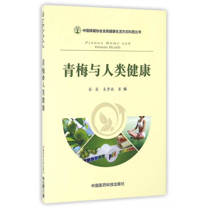 正版现货 青梅与人类健康 中国保健协会全民健康生活方式科普丛书 张英 中国医药科技出版社在类目 书籍/杂志/报纸, 保健/心理类书籍, 中老年保健中 - 来自Buy2taobao.com提供专业的淘宝代购服务
