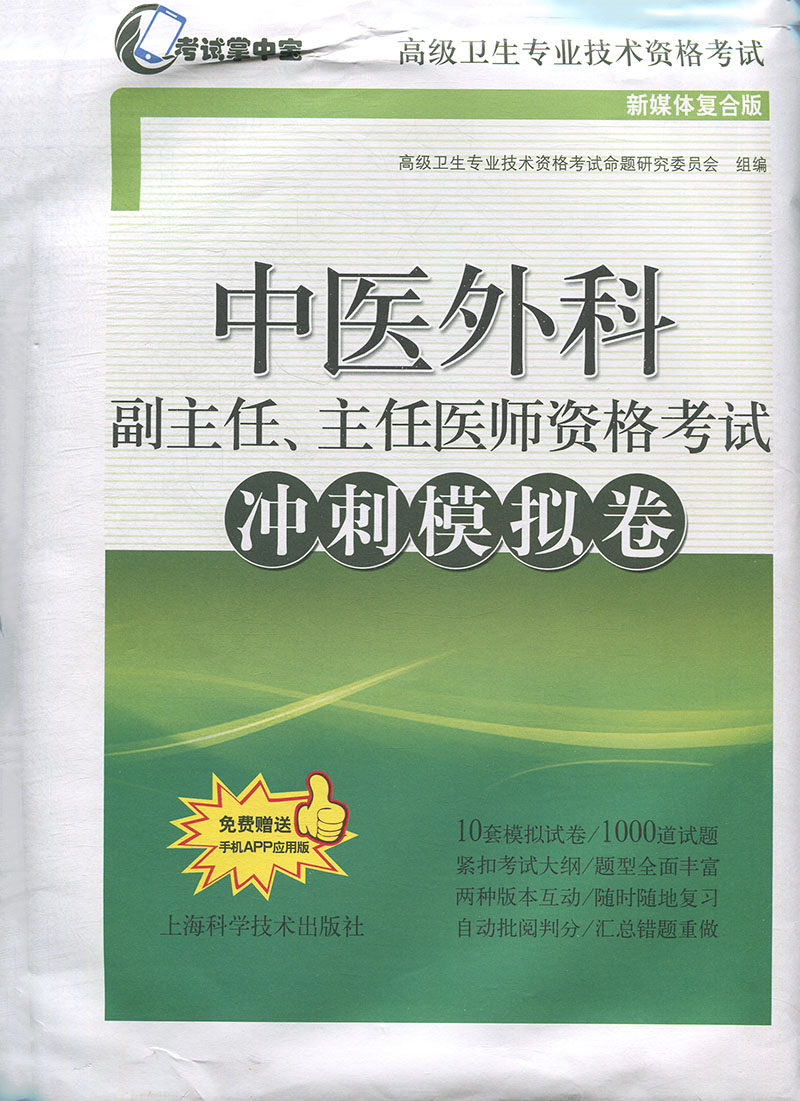 Genuine stock Chinese medicine surgery Deputy director Chief physician Qualification examination sprint Simulation volume Test PDA senior hygiene Professional qualification examination Shanghai Science and technology pressin the Books/Magazine/Newspaper , Exam/Teaching material/Thesis , Medical and health class title examination , Other medical and health class title examination  category - from Buy2taobao.com to provide professional Taobao agent buy service