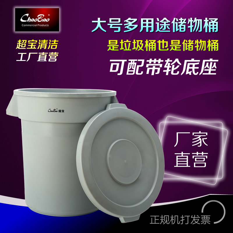 超宝大号圆桶加厚塑料带盖环卫圆形垃圾桶储物桶120L带盖多用途桶在类目 家庭/个人清洁工具, 家务/地板清洁用具, 垃圾桶/垃圾架, 垃圾桶中 - 来自Buy2taobao.com提供专业的淘宝代购服务