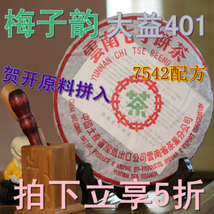  正品 401大益普洱茶7542 生茶 （可媲美100-300块的高端生茶）