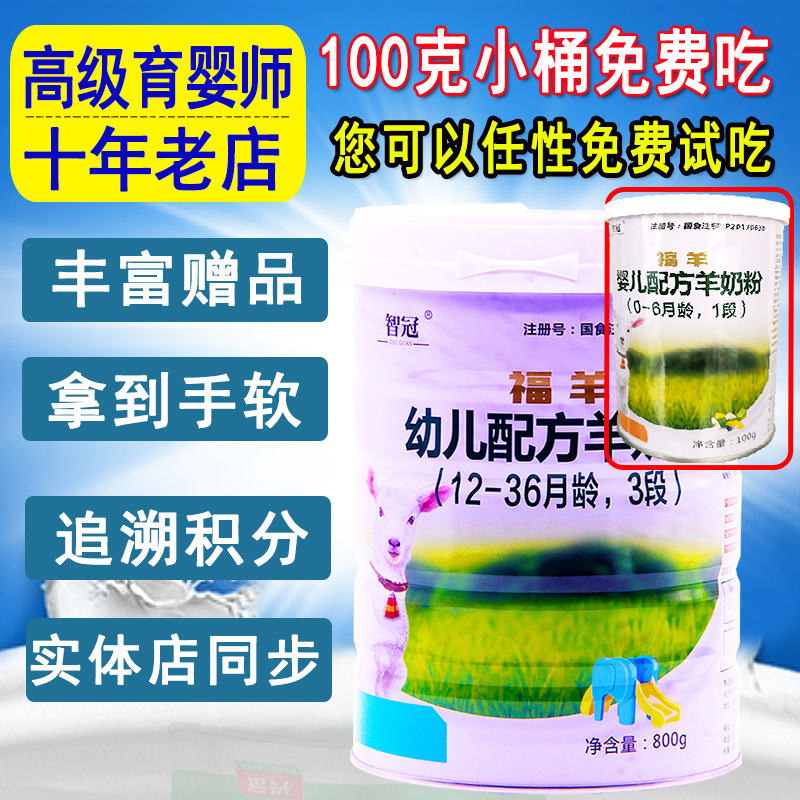 智冠羊奶粉福羊羊奶粉金裝3段800克益生菌 純羊奶粉 防僞查詢在類目 奶粉/輔食/營養品/零食, 嬰幼兒羊奶粉中 - 來自Buy2taobao.com提供專業的淘寶代購服務