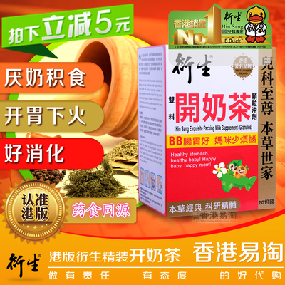 香港官方授权 香港版衍生精装开奶茶 宝宝厌奶开胃消化下火促食欲