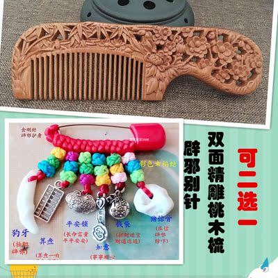 天然桃木避邪梳子 实木雕刻 桃木双面精雕金刚结辟邪别针宝宝别针