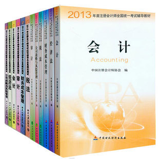 正版2013 注册会计师教材CPA注会教材+东奥