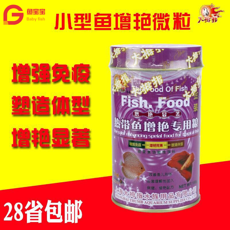 大拇指热带鱼饲料增艳专用粮鱼食红绿灯红斑马小型热带鱼通用饲料在类目 宠物/宠物食品及用品, 水族世界, 观赏鱼饲料中 - 来自Buy2taobao.com提供专业的淘宝代购服务