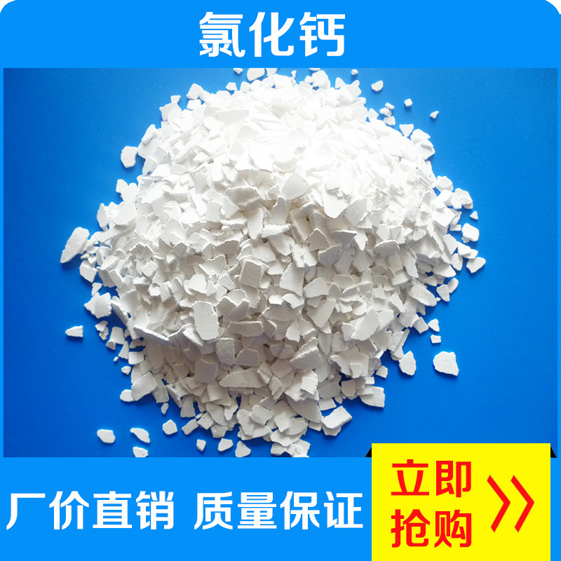 无水氯化钙 二水干燥剂吸湿剂凝固剂制冷剂 74工业级片状50斤包邮在类目 洗护清洁剂/卫生巾/纸/香薰, 室内除臭/芳香用品, 干燥剂中 - 来自Buy2taobao.com提供专业的淘宝代购服务