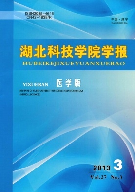 医学版本科学报影响因子双月刊《湖北科技学院