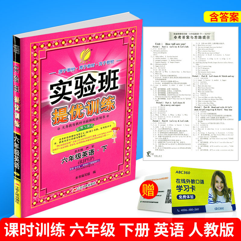 包邮2018春 春雨教育 实验班提优训练 六年级下册/6年级 英语 人教版 小学同步练习册课时单元期中期末测试卷题总复习辅导书作业本