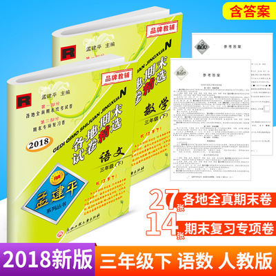 包邮 孟建平 各地期末试卷精选 三年级下册/3年级 语文+数学 2本 人教版 小学生考试卷同步练习册期中检测试卷题训练辅导教辅书