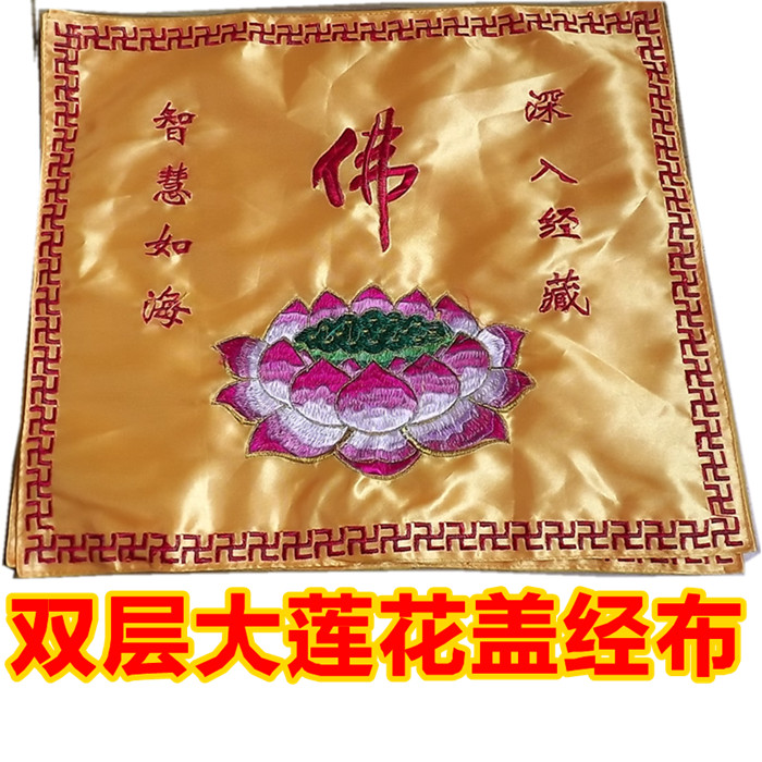 促销绸缎佛字盖经布佛教装饰用品包经书精品刺绣莲花佛堂供品法器在类目 特色手工艺, 宗教工艺品, 佛教工艺品中 - 来自Buy2taobao.com提供专业的淘宝代购服务