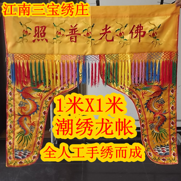 熱賣佛教裝飾用品1米潮繡佛光普照龍門龍帳佛帳菩薩披肩佛堂供品在類目 特色手工藝, 宗教工藝品, 佛教工藝品中 - 來自Buy2taobao.com提供專業的淘寶代購服務