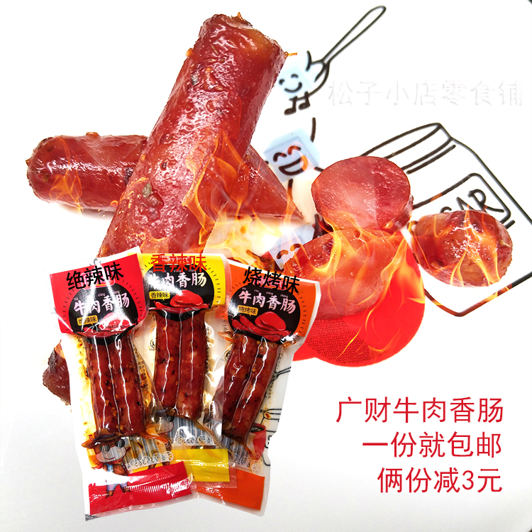 广财牛肉香肠 小肉枣 猪肉腊肠 即使麻辣零食 绝辣香辣烧烤 包邮在类目 零食/坚果/特产, 牛肉干/猪肉脯/卤味零食, 牛肉类中 - 来自Buy2taobao.com提供专业的淘宝代购服务