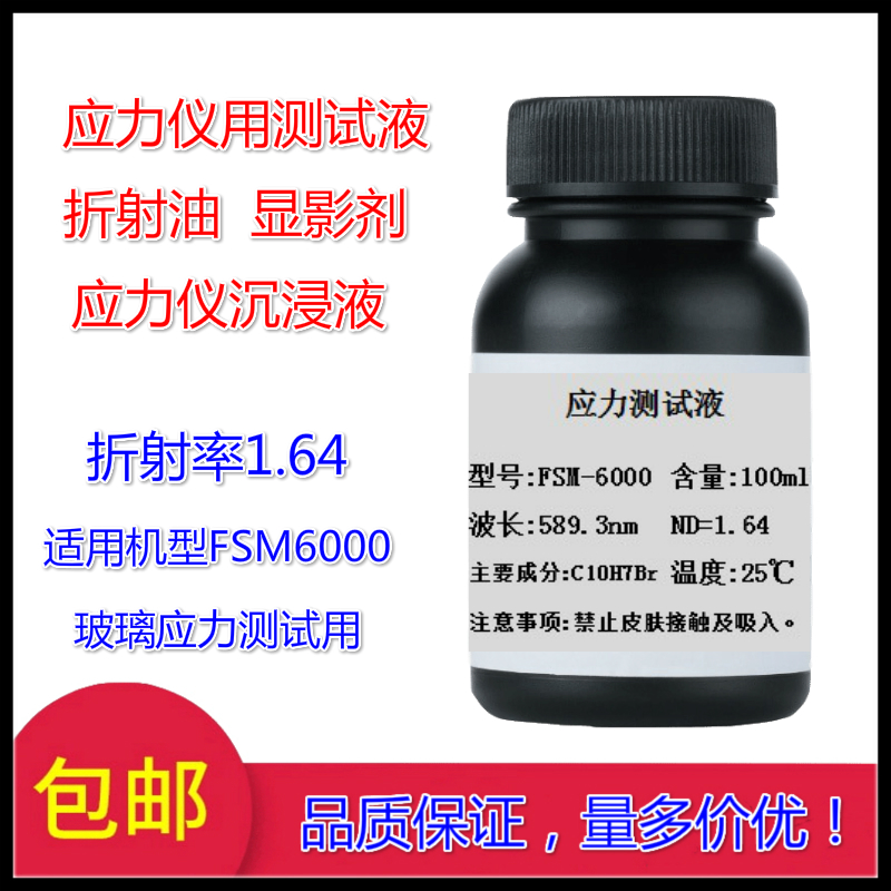 玻璃應力儀測試折射液折射油顯影劑FSM-6000應力儀浸液顯影液1.64在類目 五金/工具, 手動工具, 焊接噴塗, 焊劑中 - 來自Buy2taobao.com提供專業的淘寶代購服務