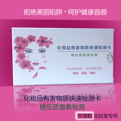 化妆品激素检测纸护肤品面膜激素检测试纸 糖皮质激素专业检测卡