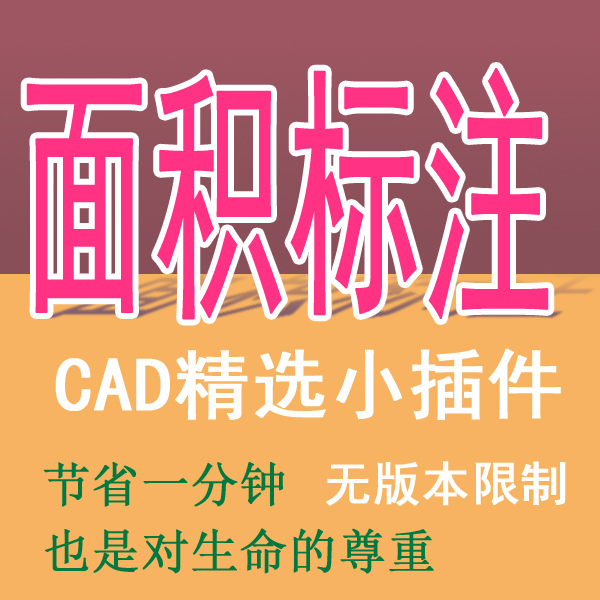 cad自动算面积周长小程序竣工预算制图标面积周长求和生成小插件在类目 商务/设计服务, 设计服务, 其它设计服务中 - 来自Buy2taobao.com提供专业的淘宝代购服务