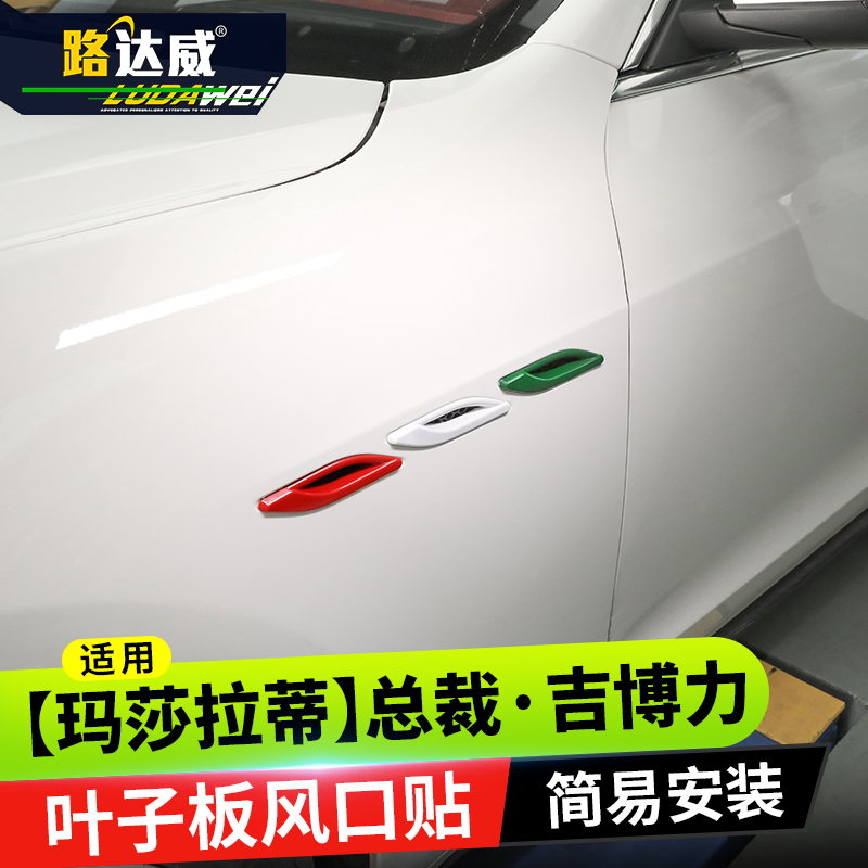 瑪莎拉蒂改裝中網 葉子板出風口三色裝飾貼總裁吉博力萊萬特改裝在類目 汽車/用品/配件/改裝, 汽車外飾品/加裝裝潢/防護, 汽車外飾品, 汽車裝飾貼中 - 來自Buy2taobao.com提供專業的淘寶代購服務