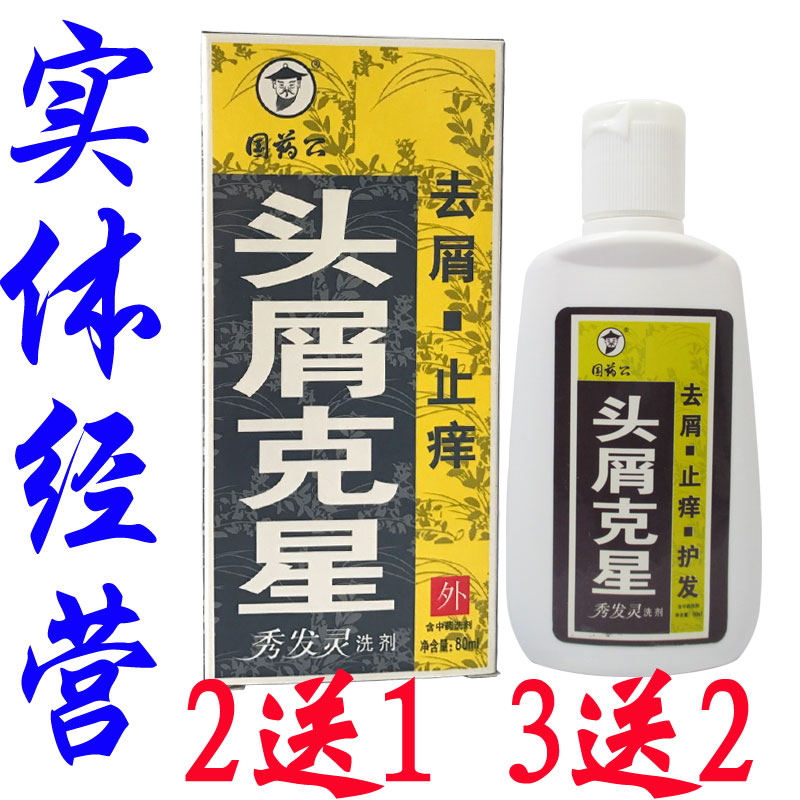 国药公头屑克星秀发灵洗剂去屑止痒洗发水去头皮屑神器控油正品|ruв категории туалетные чище/санитарно - гигиенических салфеток/бумага/Ароматерапия, шампунь/человек чистой, волосы чистой/уход/лепить, шампунь - от Buy2taobao.com для оказания профессиональной услуги покупки агента Taobao