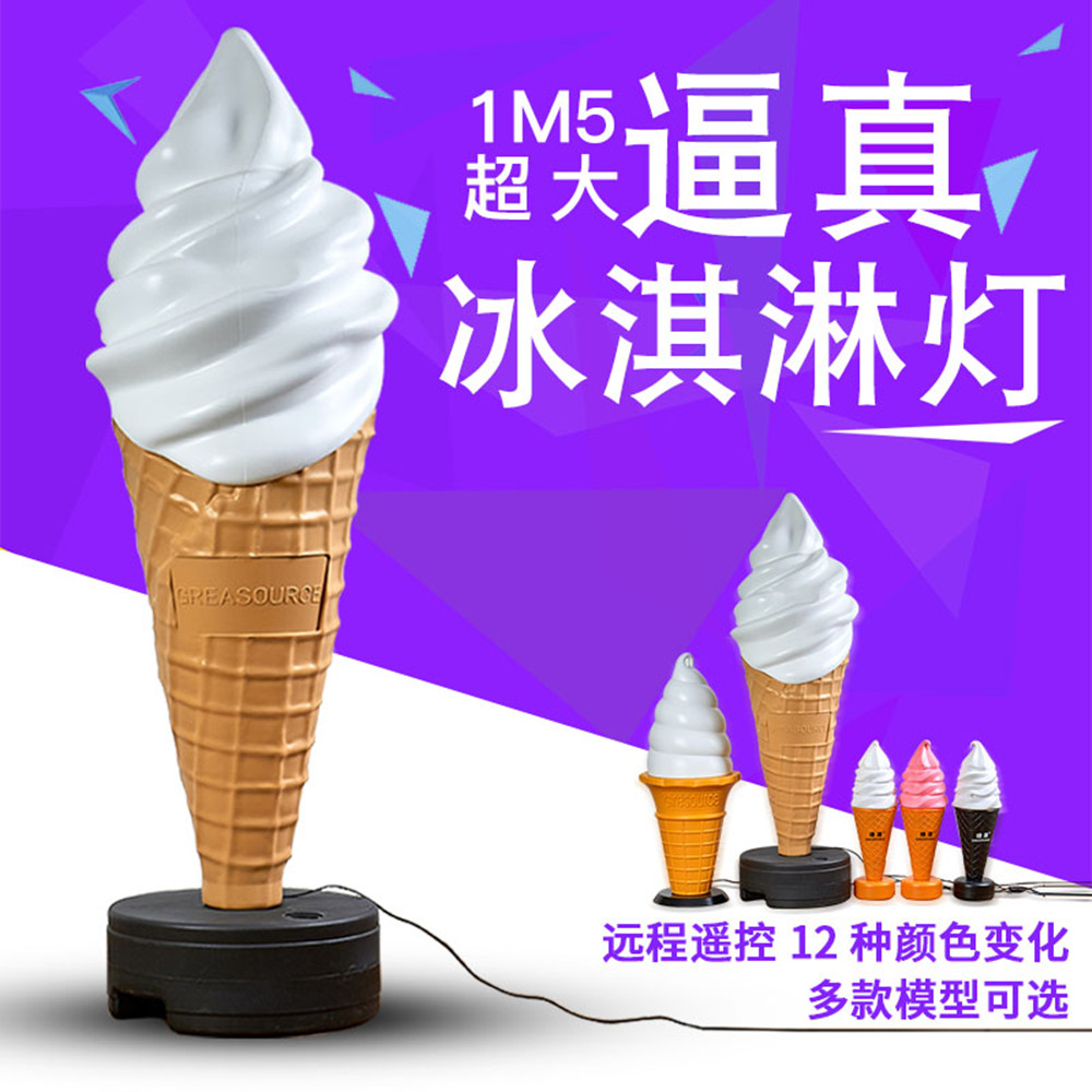 绿元冰淇淋模型灯箱大型仿真冰激凌模型灯1.5米七彩大模型灯包邮|ruв категории коммерческий/офисная мебель, городской мебели, информационные услуги, световая - от Buy2taobao.com для оказания профессиональной услуги покупки агента Taobao